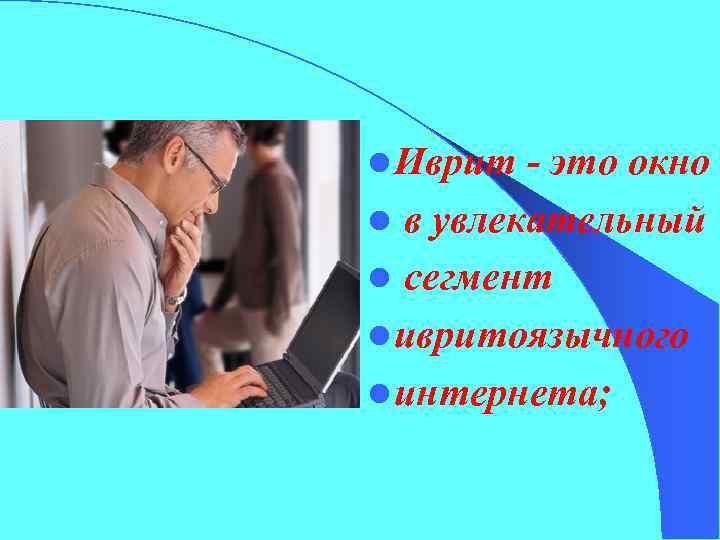 l Иврит - это окно l в увлекательный l сегмент l ивритоязычного l интернета;