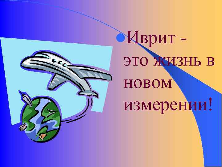 l. Иврит это жизнь в новом измерении! 