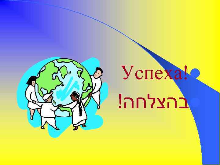 Успеха!l ! בהצלחה l 