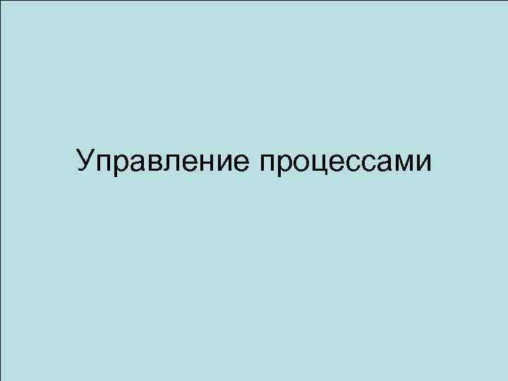 Управление процессами 