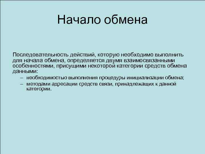 Начало обмена Последовательность действий, которую необходимо выполнить для начала обмена, определяется двумя взаимосвязанными особенностями,