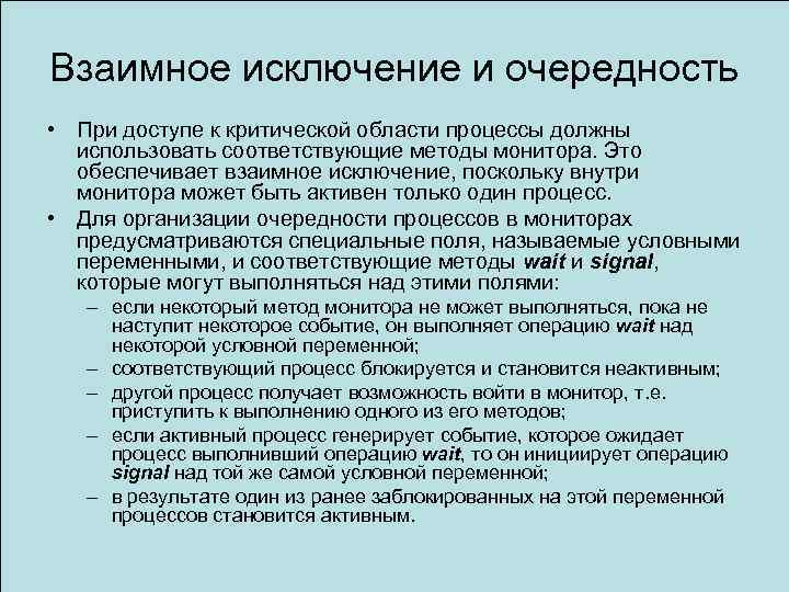 Взаимное исключение и очередность • При доступе к критической области процессы должны использовать соответствующие