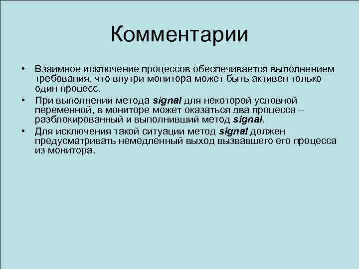 Комментарии • Взаимное исключение процессов обеспечивается выполнением требования, что внутри монитора может быть активен