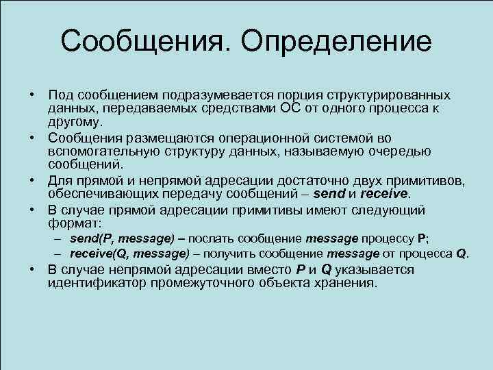Сообщения. Определение • Под сообщением подразумевается порция структурированных данных, передаваемых средствами ОС от одного