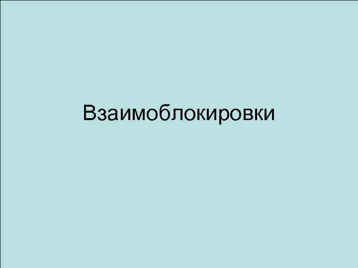 Взаимоблокировки 