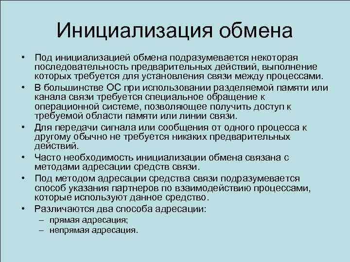 Инициализация обмена • Под инициализацией обмена подразумевается некоторая последовательность предварительных действий, выполнение которых требуется