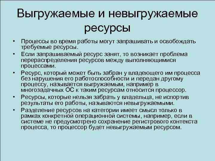 Выгружаемые и невыгружаемые ресурсы • Процессы во время работы могут запрашивать и освобождать требуемые