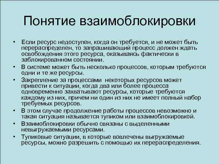 Понятие взаимоблокировки • Если ресурс недоступен, когда он требуется, и не может быть перераспределен,