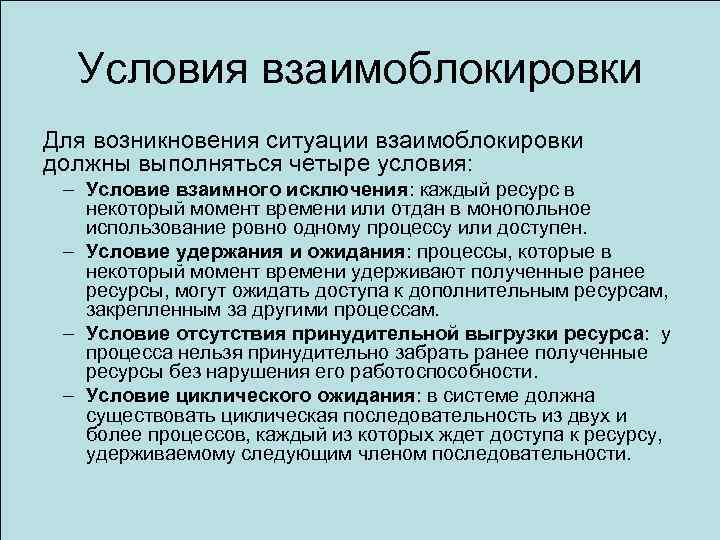 Условия взаимоблокировки Для возникновения ситуации взаимоблокировки должны выполняться четыре условия: – Условие взаимного исключения:
