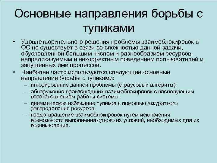 Основные направления борьбы с тупиками • Удовлетворительного решения проблемы взаимоблокировок в ОС не существует