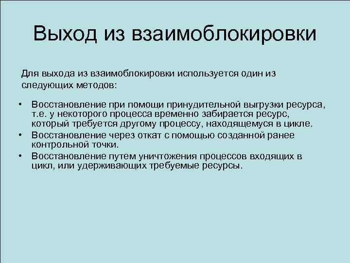 Выход из взаимоблокировки Для выхода из взаимоблокировки используется один из следующих методов: • Восстановление
