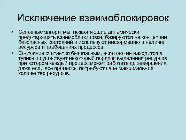 Исключение взаимоблокировок • Основные алгоритмы, позволяющие динамически предотвращать взаимоблокировки, базируются на концепции безопасных состояний