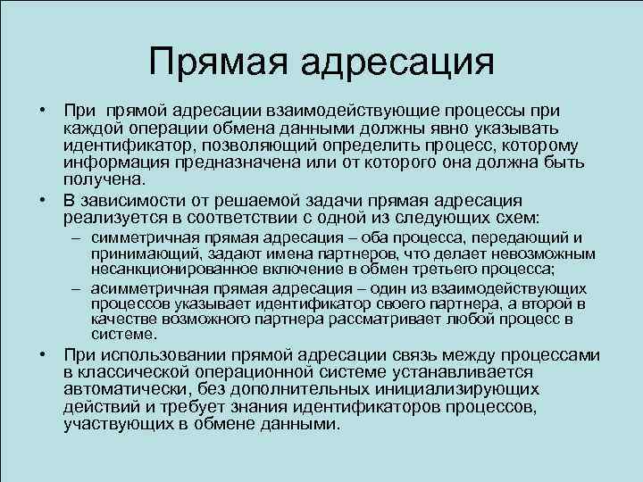 Прямая адресация • При прямой адресации взаимодействующие процессы при каждой операции обмена данными должны