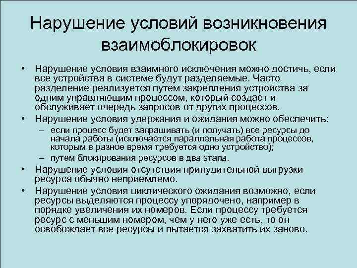 Нарушение условий возникновения взаимоблокировок • Нарушение условия взаимного исключения можно достичь, если все устройства