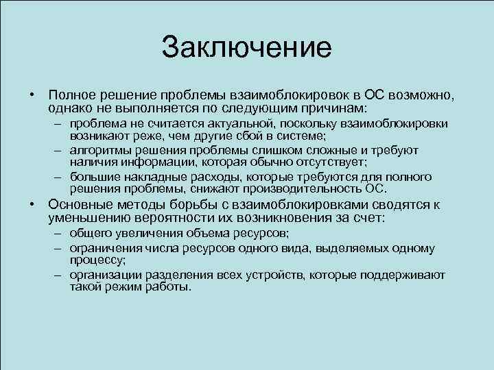 Заключение • Полное решение проблемы взаимоблокировок в ОС возможно, однако не выполняется по следующим