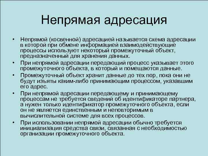 Непрямая адресация • Непрямой (косвенной) адресацией называется схема адресации в которой при обмене информацией