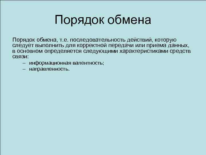 Порядок обмена, т. е. последовательность действий, которую следует выполнить для корректной передачи или приема