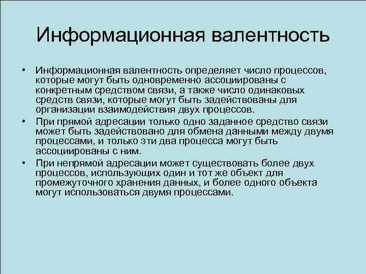 Информационная валентность • Информационная валентность определяет число процессов, которые могут быть одновременно ассоциированы с
