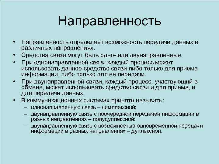 Направленность • Направленность определяет возможность передачи данных в различных направлениях. • Средства связи могут