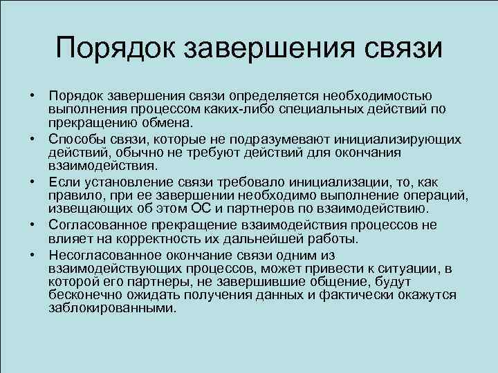 Порядок завершения связи • Порядок завершения связи определяется необходимостью выполнения процессом каких-либо специальных действий