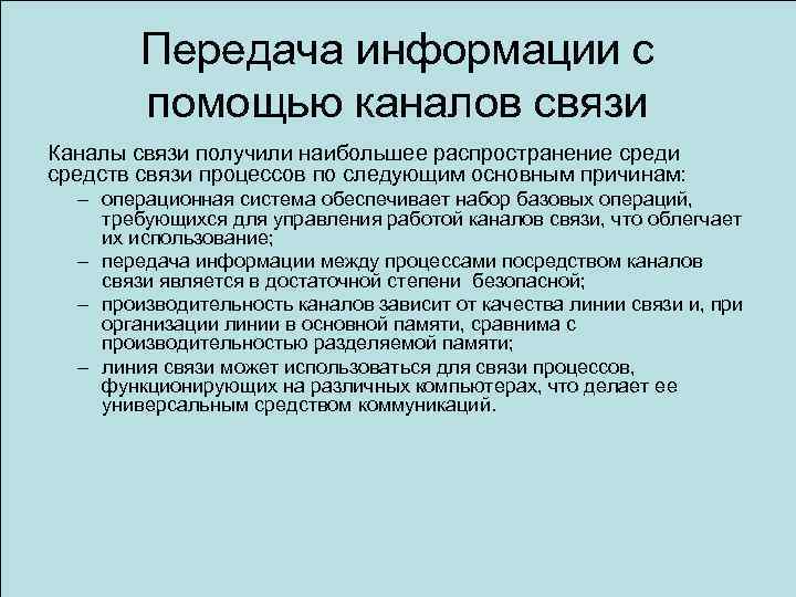 Передача информации с помощью каналов связи Каналы связи получили наибольшее распространение среди средств связи
