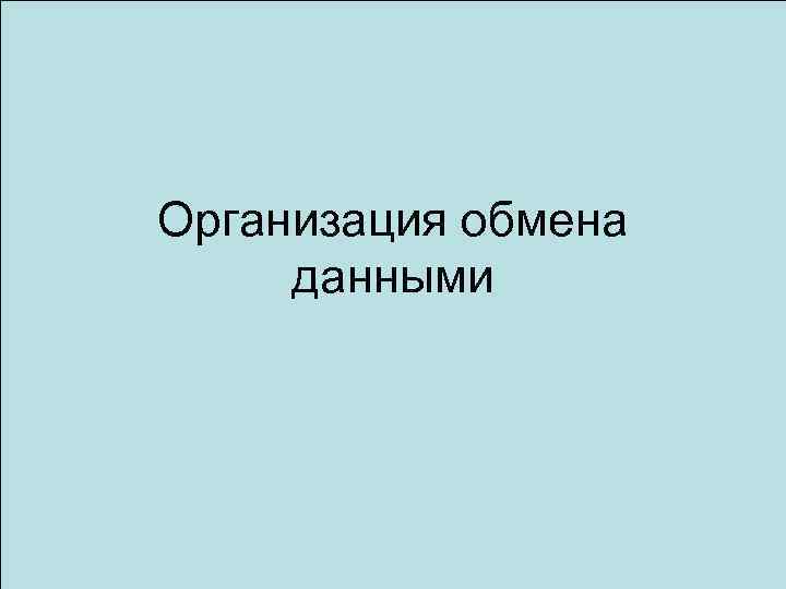 Организация обмена