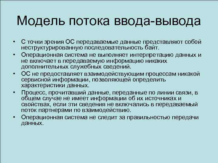 Модель потока ввода-вывода • С точки зрения ОС передаваемые данные представляют собой неструктурированную последовательность