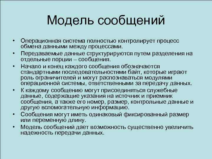 Модель сообщений • Операционная система полностью контролирует процесс обмена данными между процессами. • Передаваемые