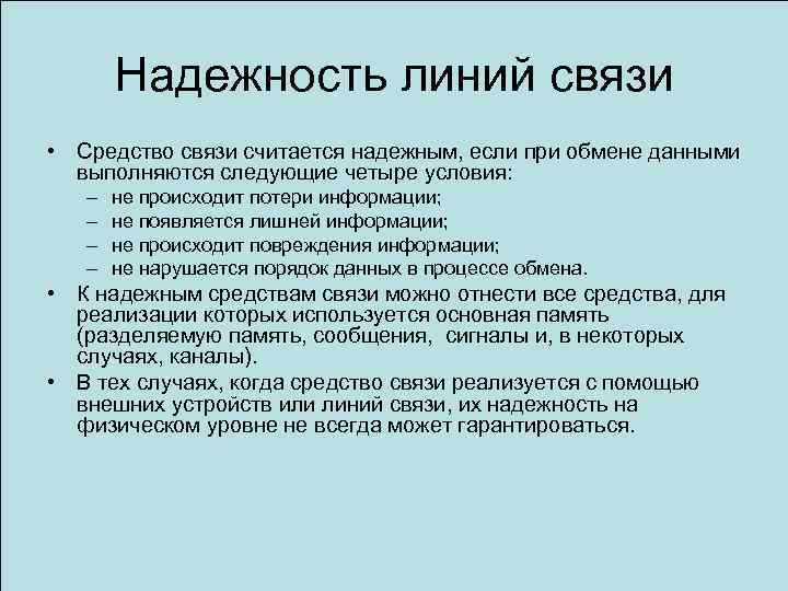 Надежность линий связи • Средство связи считается надежным, если при обмене данными выполняются следующие