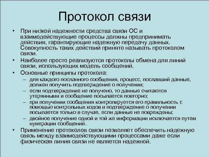 Протокол связи • При низкой надежности средства связи ОС и взаимодействующие процессы должны предпринимать