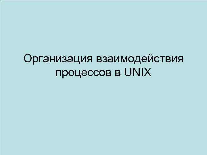 Организация взаимодействия процессов в UNIX 