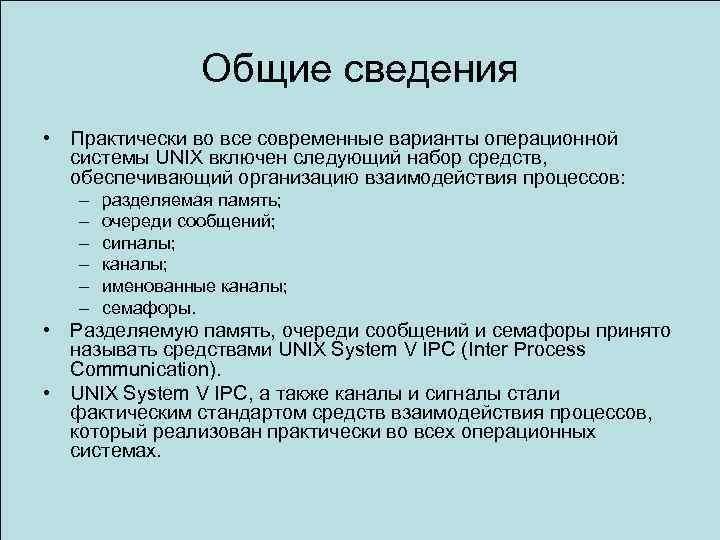 Общие сведения • Практически во все современные варианты операционной системы UNIX включен следующий набор