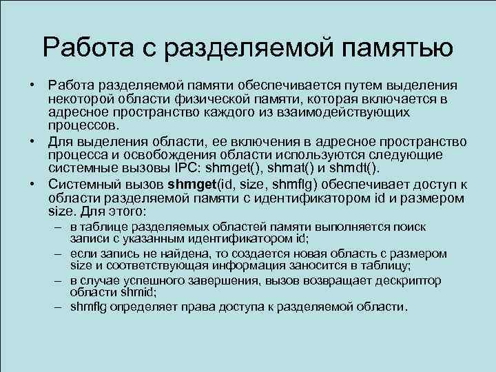 Работа с разделяемой памятью • Работа разделяемой памяти обеспечивается путем выделения некоторой области физической