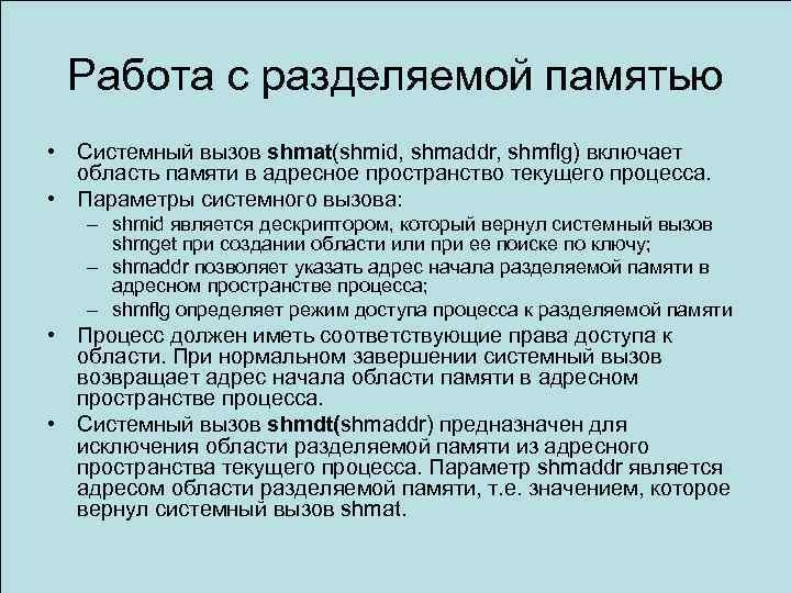 Работа с разделяемой памятью • Системный вызов shmat(shmid, shmaddr, shmflg) включает область памяти в