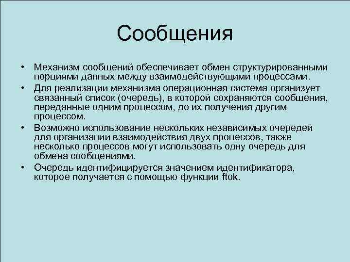 Сообщения • Механизм сообщений обеспечивает обмен структурированными порциями данных между взаимодействующими процессами. • Для