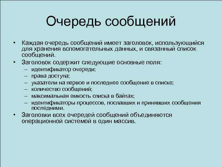 Очередь сообщений • Каждая очередь сообщений имеет заголовок, использующийся для хранения вспомогательных данных, и