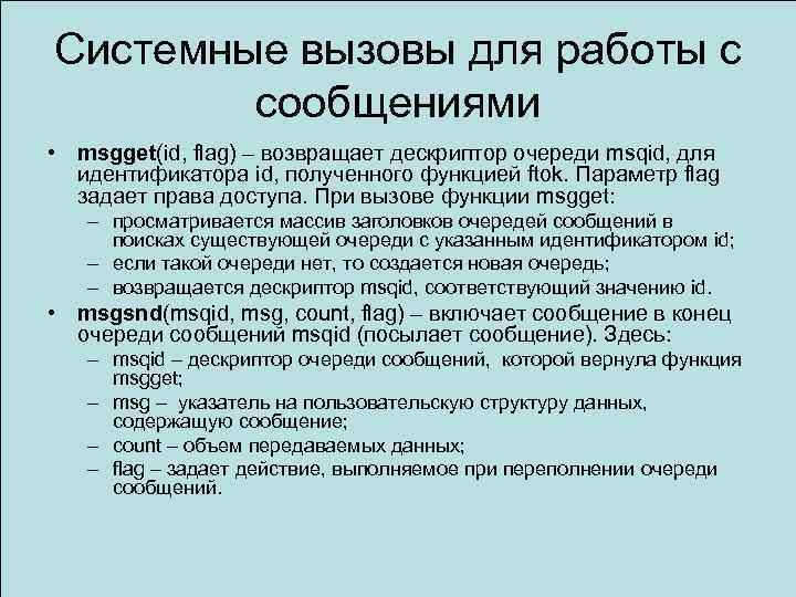 Системные вызовы для работы с сообщениями • msgget(id, flag) – возвращает дескриптор очереди msqid,