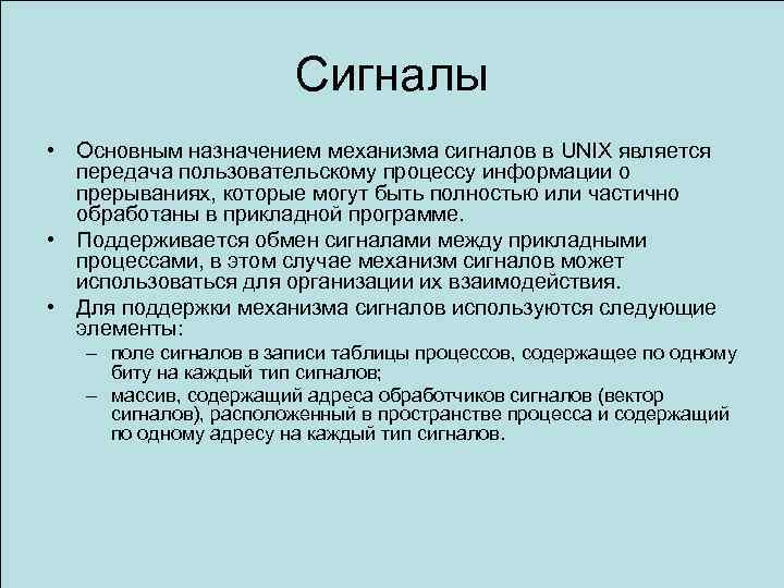 Сигналы • Основным назначением механизма сигналов в UNIX является передача пользовательскому процессу информации о
