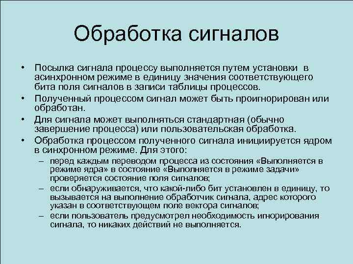 Обработка сигналов • Посылка сигнала процессу выполняется путем установки в асинхронном режиме в единицу