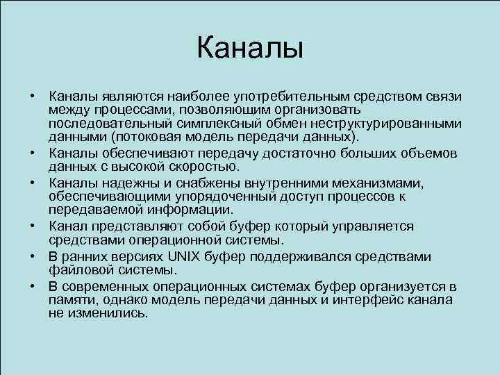 Каналы • Каналы являются наиболее употребительным средством связи между процессами, позволяющим организовать последовательный симплексный