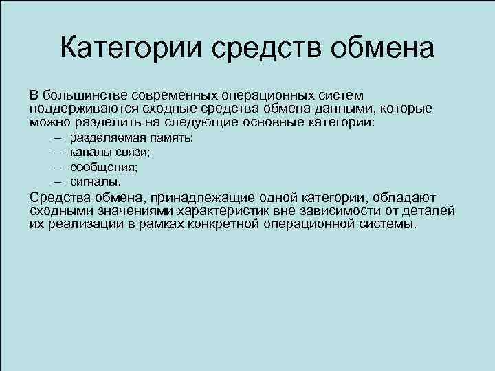 Организованный обмен. Категории средств обмена информацией. Средства обмена данными. Категории средств обмена информацией между процессами. Средство обмена информацией между организациями называется.