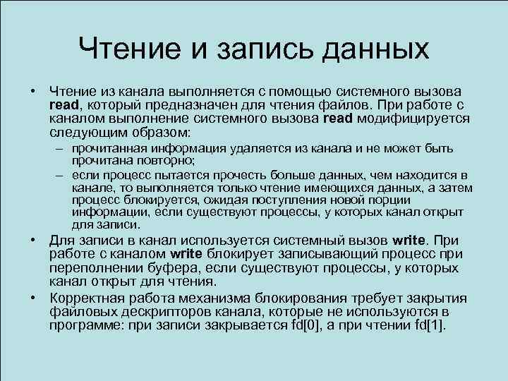 Чтение и запись данных • Чтение из канала выполняется с помощью системного вызова read,