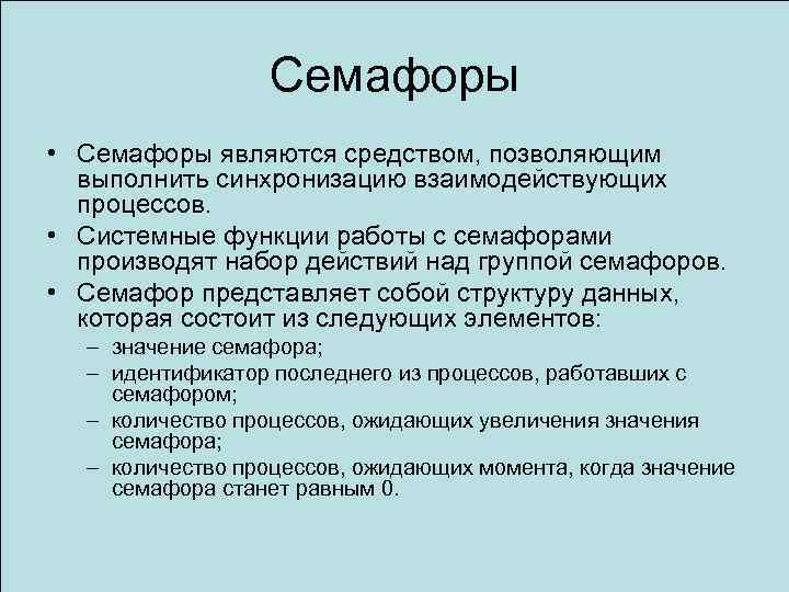 Семафоры • Семафоры являются средством, позволяющим выполнить синхронизацию взаимодействующих процессов. • Системные функции работы