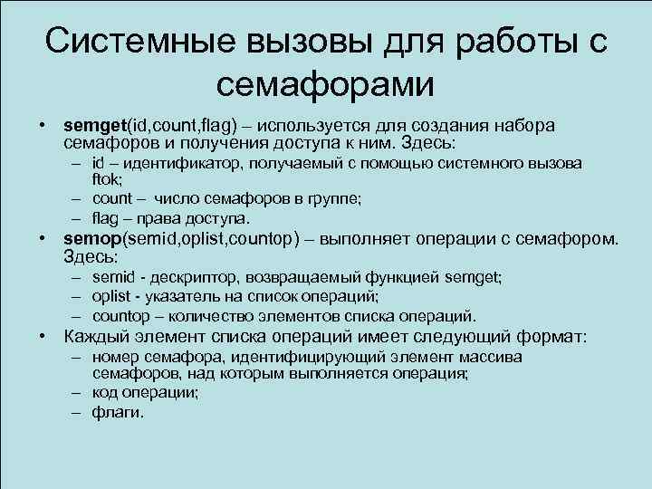 Системные вызовы для работы с семафорами • semget(id, count, flag) – используется для создания