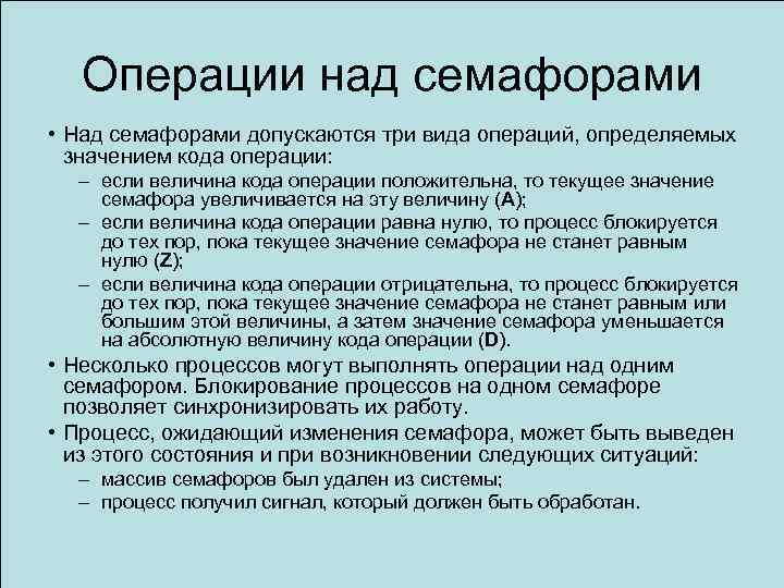 Операции над семафорами • Над семафорами допускаются три вида операций, определяемых значением кода операции: