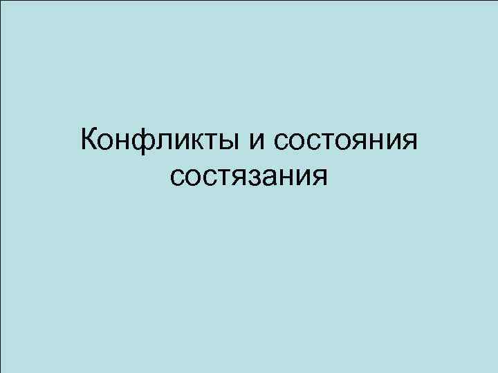 Конфликты и состояния состязания 