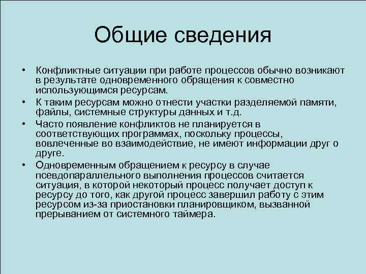 Общие сведения • Конфликтные ситуации при работе процессов обычно возникают в результате одновременного обращения