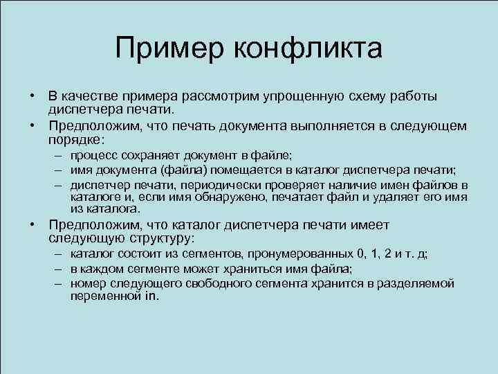 Пример конфликта • В качестве примера рассмотрим упрощенную схему работы диспетчера печати. • Предположим,