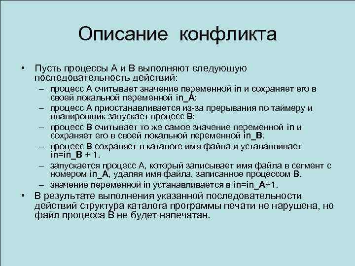 Описание конфликта • Пусть процессы A и B выполняют следующую последовательность действий: – процесс