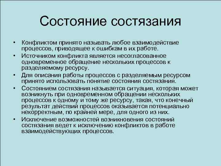 Состояние состязания • Конфликтом принято называть любое взаимодействие процессов, приводящее к ошибкам в их